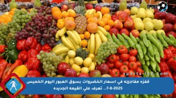 قفزة مفاجئة في أسعار الخضروات بسوق العبور اليوم الخميس 7-8-2025.. تعرف على القيمة الجديدة